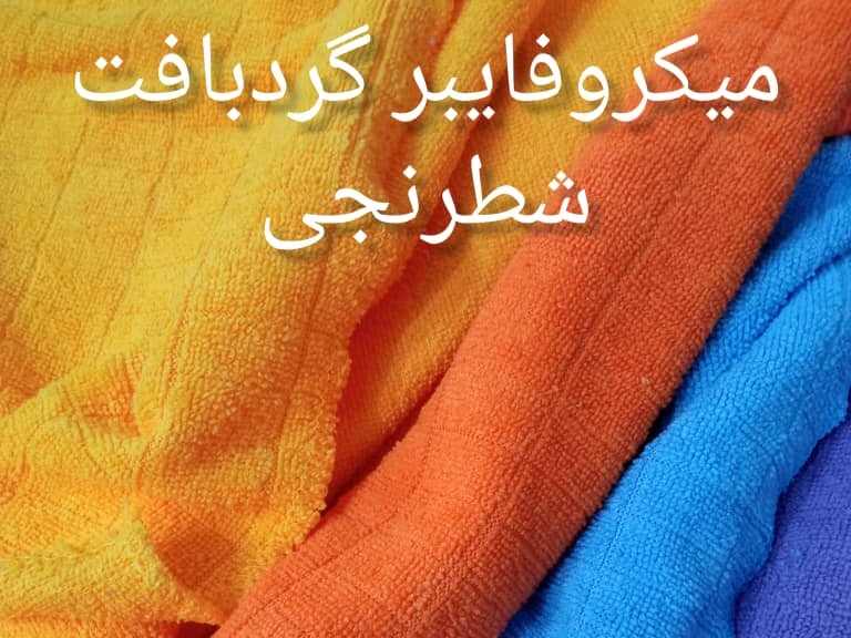 خرید عمده پارچه میکروفایبر شطرنجی با قیمت فوق العاده